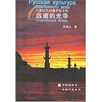 白银时代的俄罗斯文化:远逝的光华