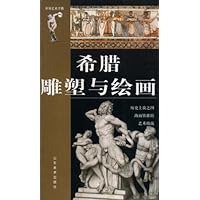 世界艺术手册:希腊雕塑与绘画