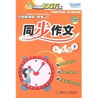 小学新课标双色同步作文:5年级(下)