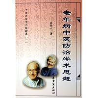 老年病中医防治学术思想