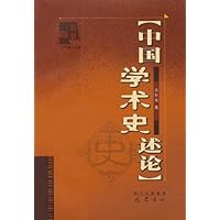 中国学术史述论
