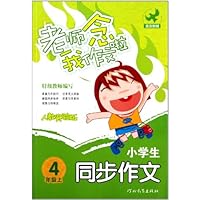小学生同步作文（4上人教实验版）