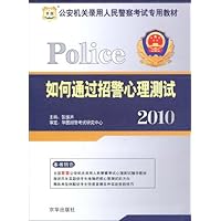 华图•2010公安机关录用人民警察考试专用教材:如何通过招警心理测试