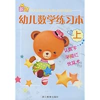 新编幼儿数学练习本(上)