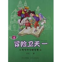 冒险卫天一4 字里行间的恶魔