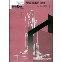 中国城市社区的组织与管理