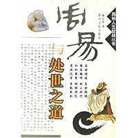 周易与处世之道