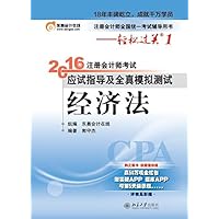 轻松过关1   2016年注册会计师考试应试指导及全真模拟测试  经济法