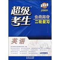 2009超级考生备战高考二轮复习:英语