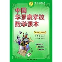 中国华罗庚学校数学课本:小学2年级
