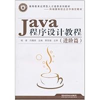 Java程序设计教程(进阶篇)