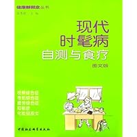 现代时髦病自测与食疗