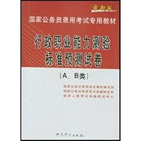 行政职业能力测验标准预测试卷及解析