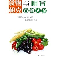 食物相克与相宜百科大全