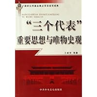 三个代表重要思想与唯物史观