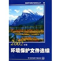 环境保护文件选编(上下)2002