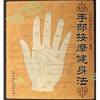 手部按摩健身法