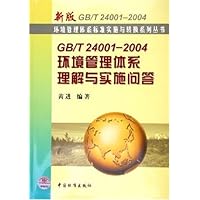 GB/T24001-2004环境管理体系理解与实施问答(新版GB/T24001-2004)