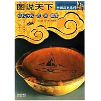 图说天下:传说时代•夏•商•西周