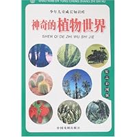 神奇的植物世界(精品彩图版)
