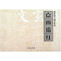 点画描红