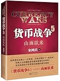 货币战争5:山雨欲来