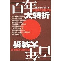百年大转折:日本经济发展纪实