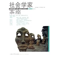 社会学家茶座(2006年4月)(总第17辑)