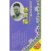 杨月楼 中华名伶传奇丛书