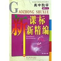 普通高中课程标准实验教材:高中数学新课标新精编(必修1)(配人教A版)