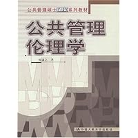 公共管理伦理学/公共管理硕士<MPA>系列教材