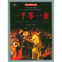 一千零一夜(世界经典最新图文双色版)