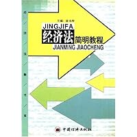 经济法简明教程