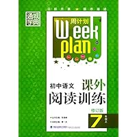 初中语文课外阅读训练(7上修订版)/周计划