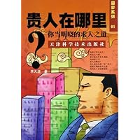 贵人在哪里:你当明晓的求人之道