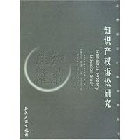 知识产权诉讼研究