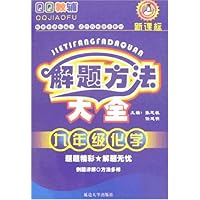 解题方法大全:9年级化学(新课标)