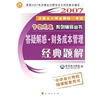 2007注册会计师全国统一考试梦想成真系列辅导丛书 应试指南•财务成本管理经典题解