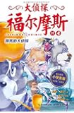 大侦探福尔摩斯19:濒死的大侦探