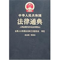 中华人民共和国法律通典:人事监察劳动和社会保障卷(上下)(18-19)