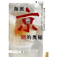 海派京剧的奥秘:钱久元博士论文及剧作选