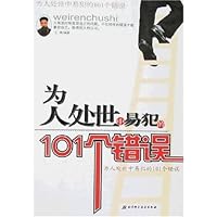 为人处世中易犯的101个错误