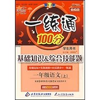 一练通100分:语文1年级(上)(国标江苏版)(附答案)