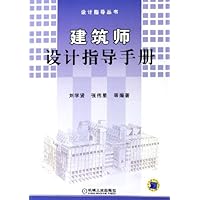 建筑师设计指导手册