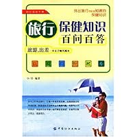 旅行保健知识百问百答