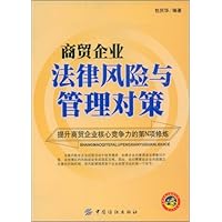 商贸企业法律风险与管理对策：提升商贸企业核心竞争力的第N项修炼