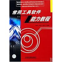 常用工具软件能力教程/高职高专计算机应用能力系列