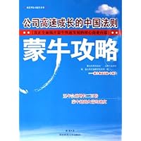 蒙牛攻略:公司高速成长的中国法则