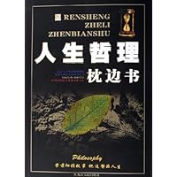 人生哲理枕边书