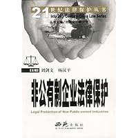 非公有制企业法律保护